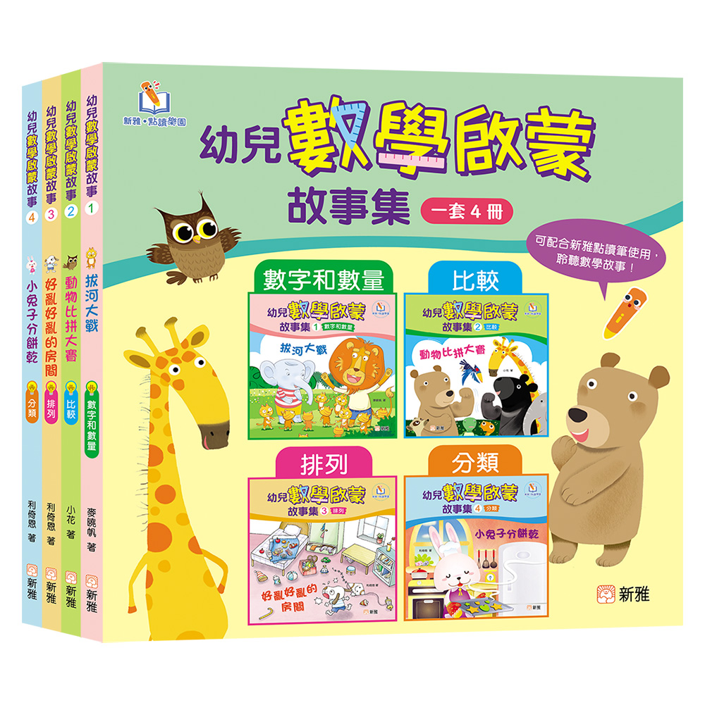 幼兒數學啟蒙故事集套裝 (一套4冊)