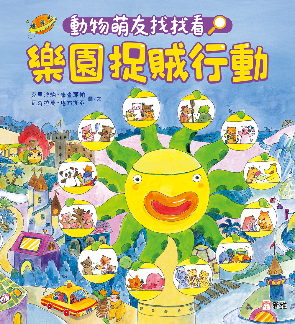 動物萌友找找看！樂園捉賊行動