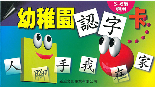 幼稚園認字卡