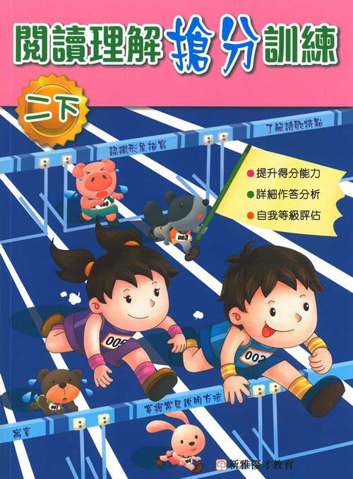 閱讀理解搶分訓練 (二下)