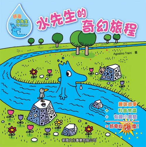 水先生的奇幻旅程 [好奇水先生]