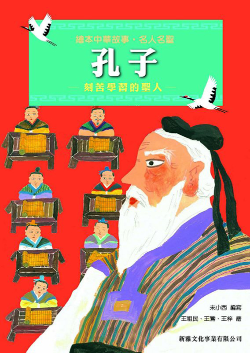 繪本中華故事 ‧ 名人名聖--孔子