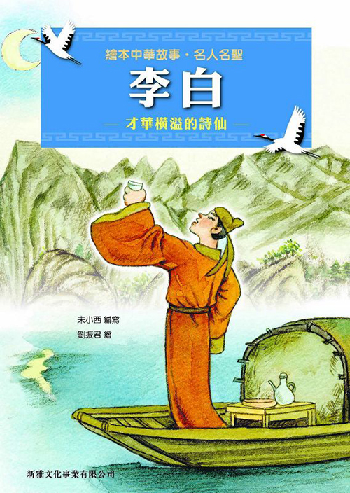 绘本中华故事 名人名圣--李白