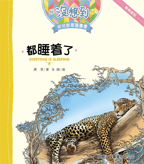 [沒想到幼兒創意圖畫書] 都睡着了