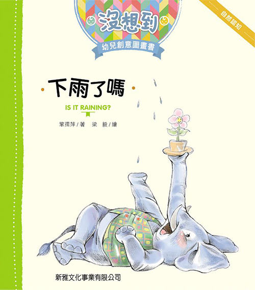 [沒想到幼兒創意圖畫書] 下雨了嗎