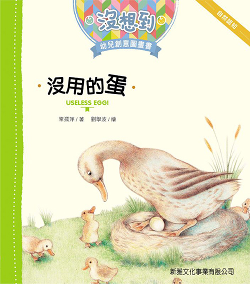 [沒想到幼兒創意圖畫書] 沒用的蛋