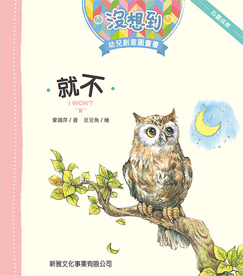 [沒想到幼兒創意圖畫書] 就不