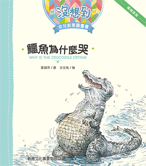 [沒想到幼兒創意圖畫書] 鱷魚為什麼哭