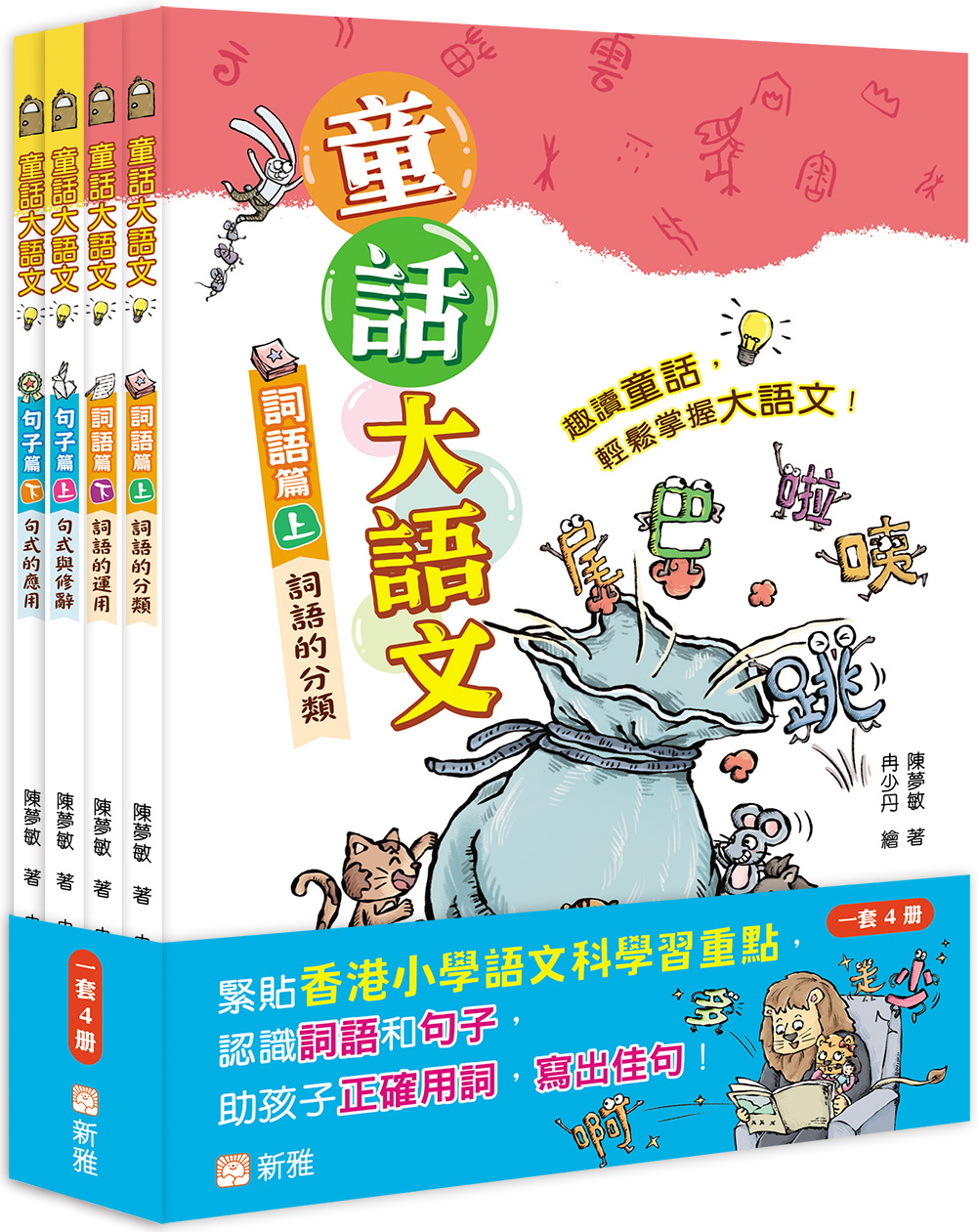 童話大語文︰詞語及句子篇套裝（一套4冊）