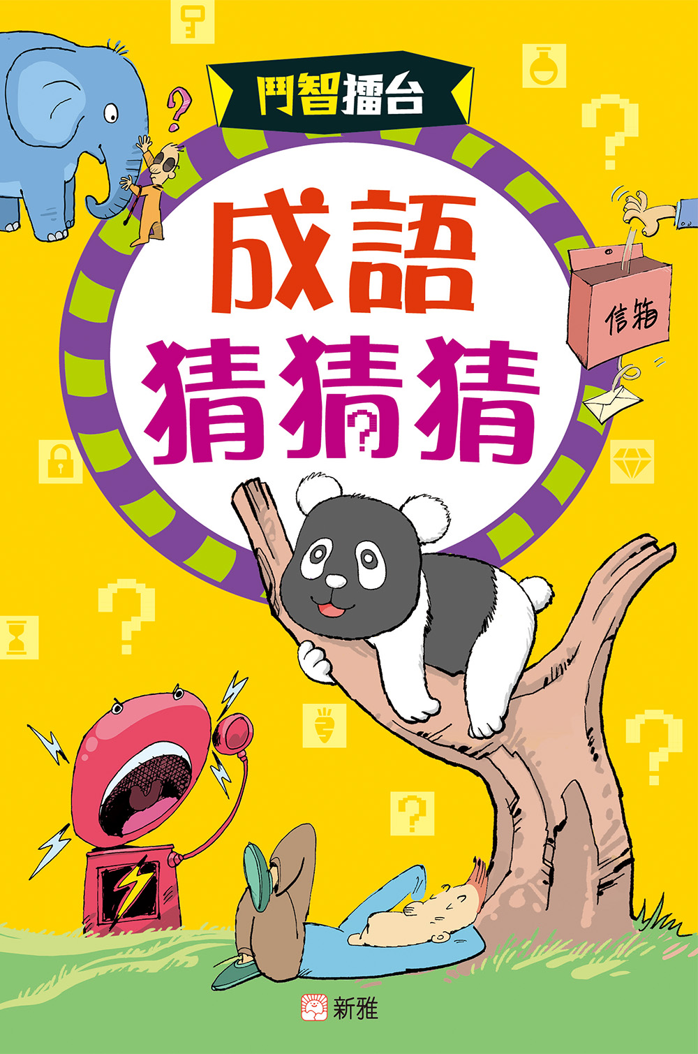 成語猜猜猜