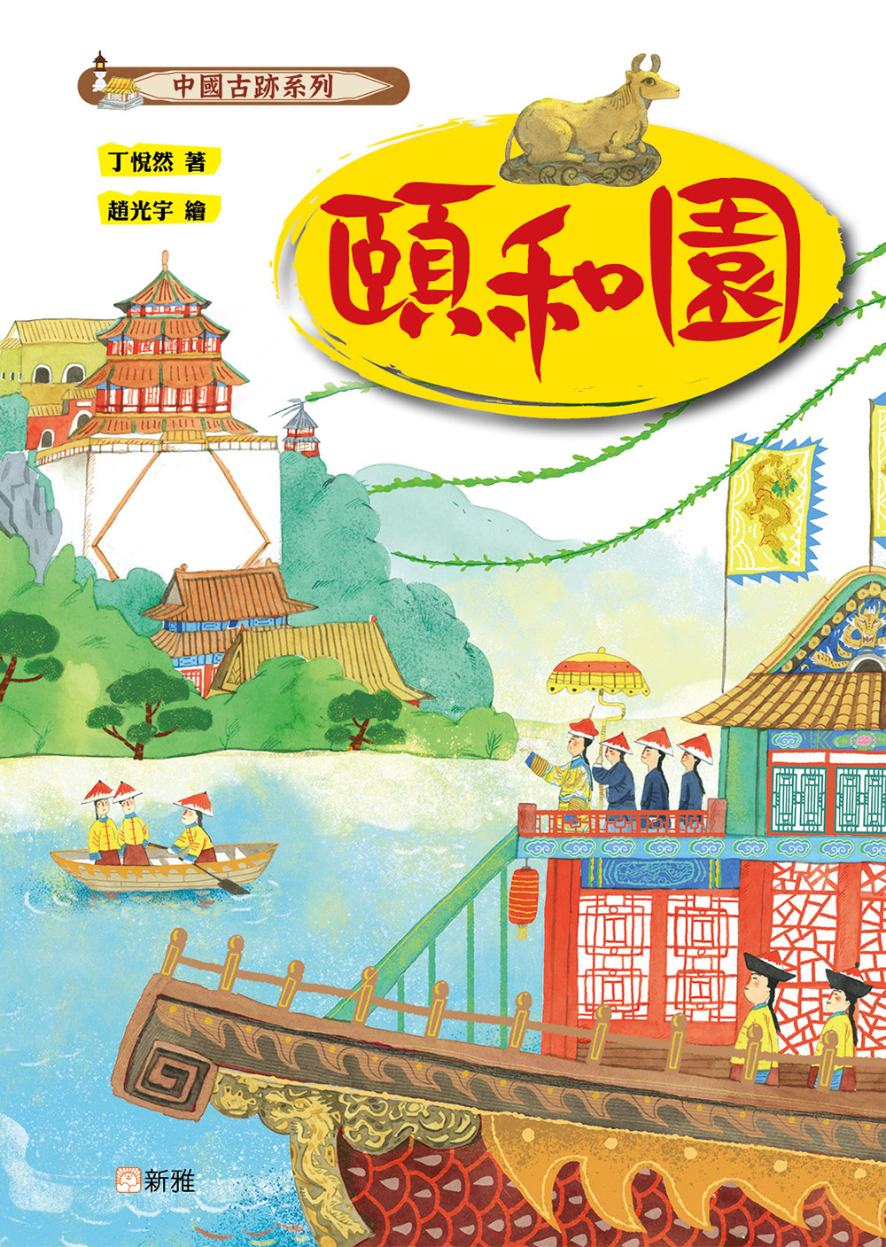 中國古跡系列：頤和園