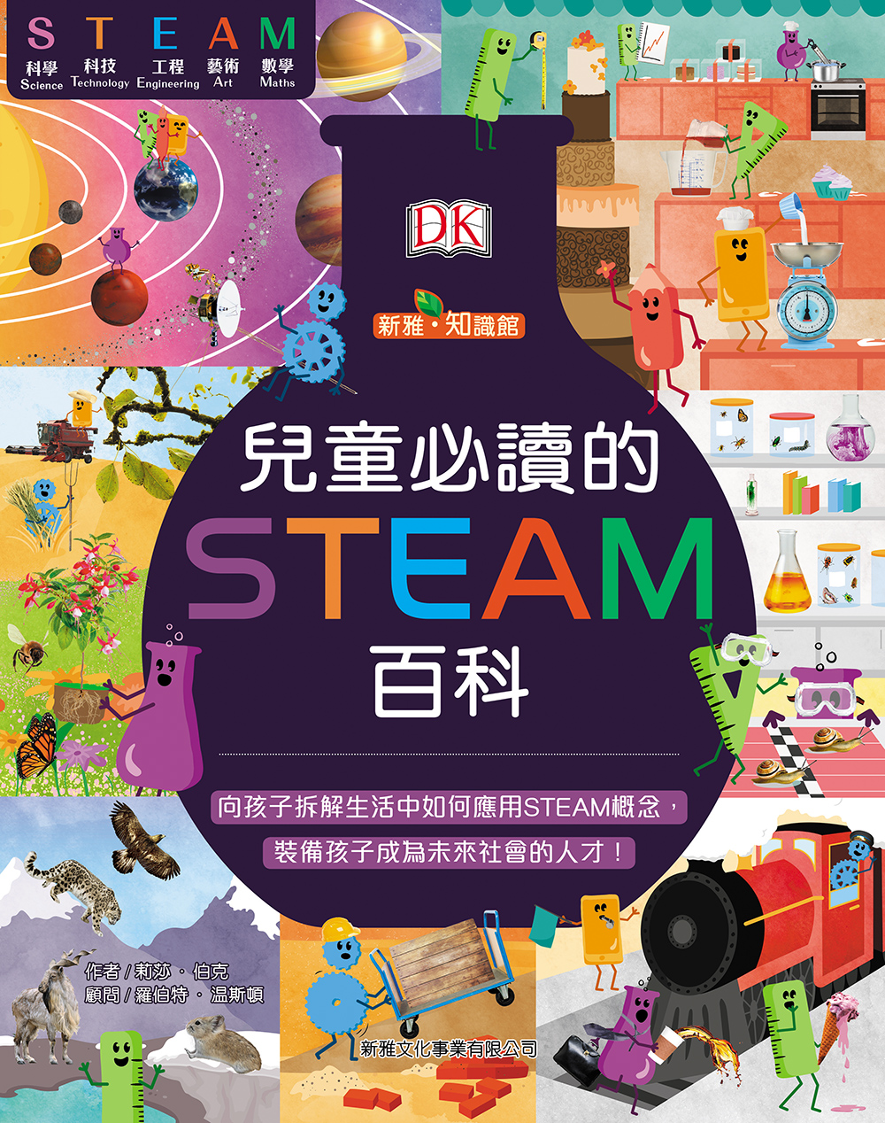 兒童必讀的STEAM百科
