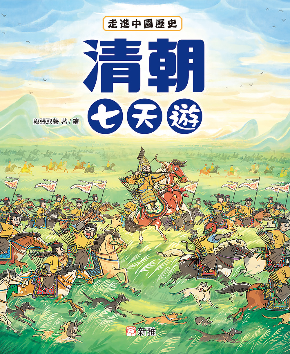 走進中國歷史：清朝七天遊