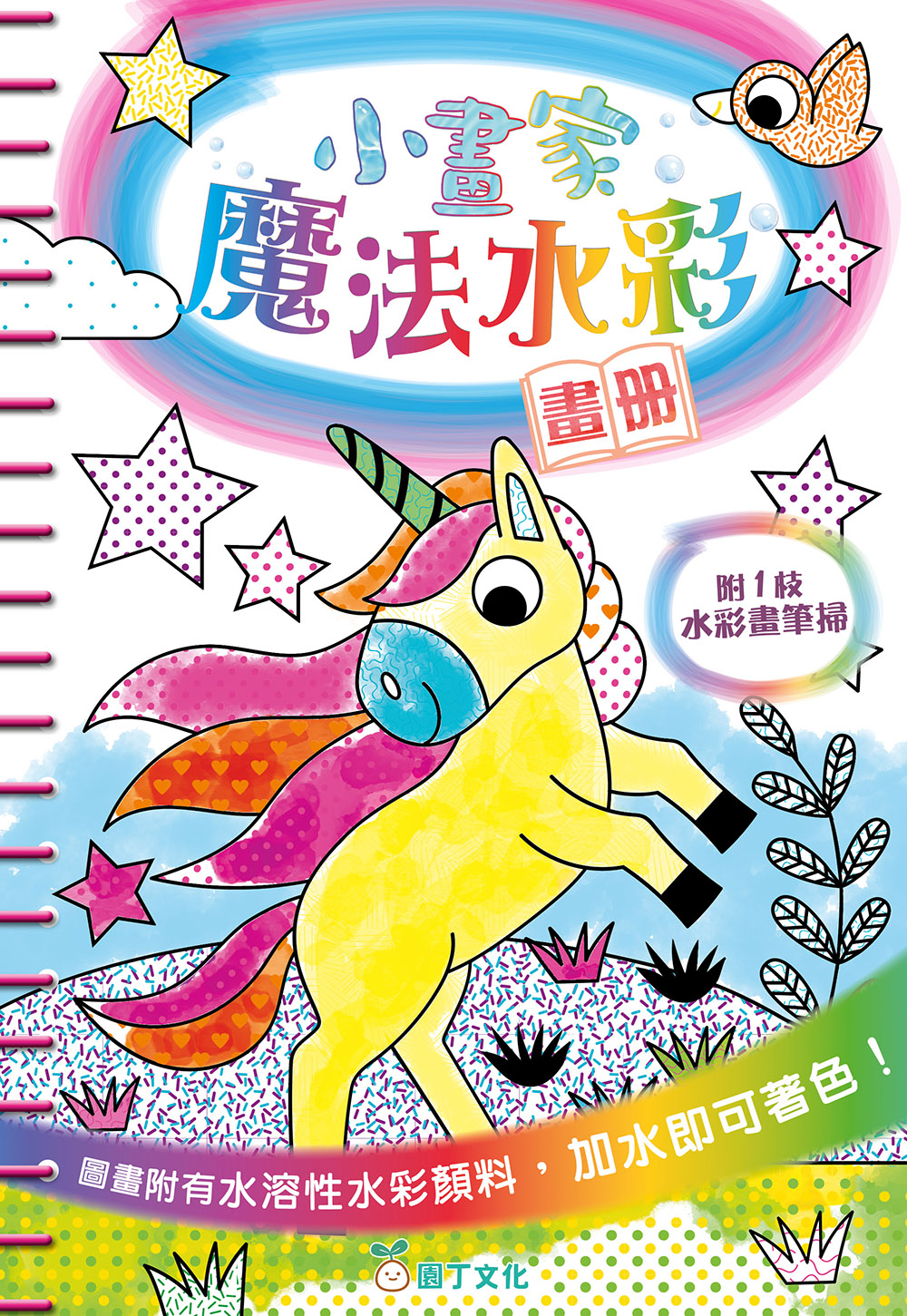 小畫家魔法水彩畫冊