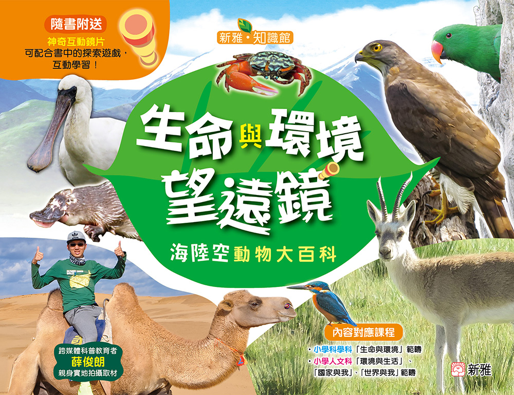 生命與環境望遠鏡海陸空動物大百科