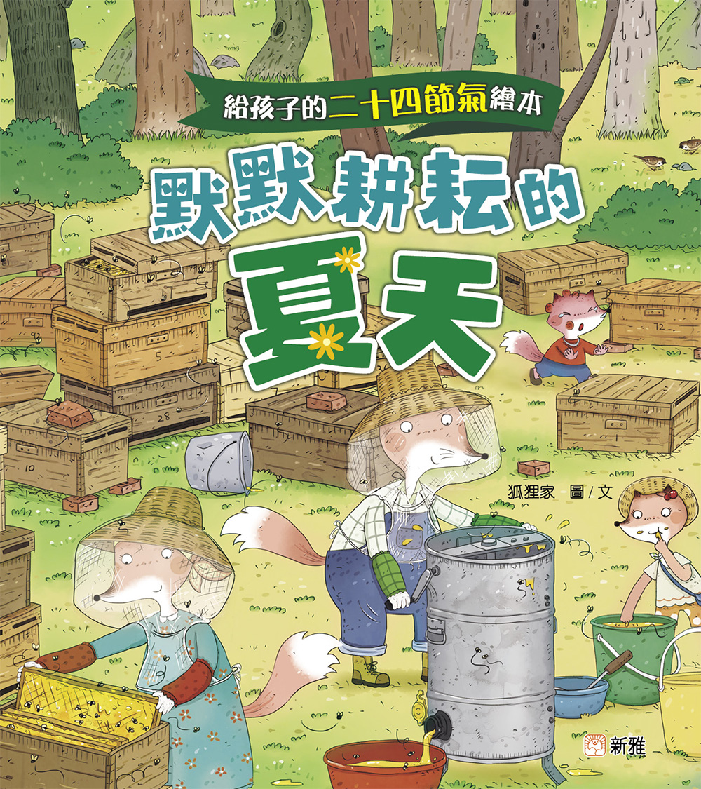 給孩子的二十四節氣繪本：默默耕耘的夏天