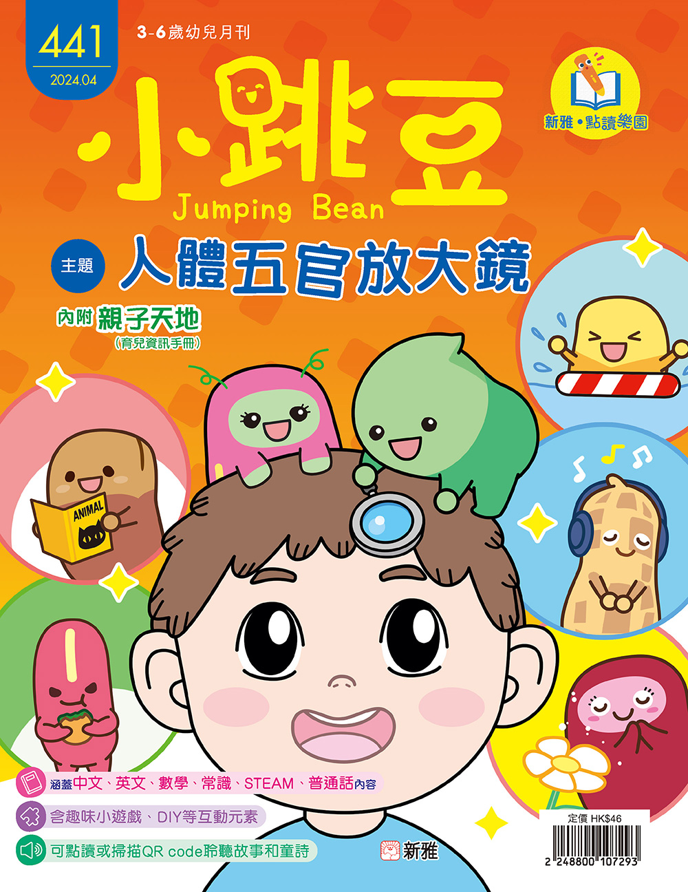 小跳豆幼兒雜誌441期：人體五官放大鏡 (點讀版)
