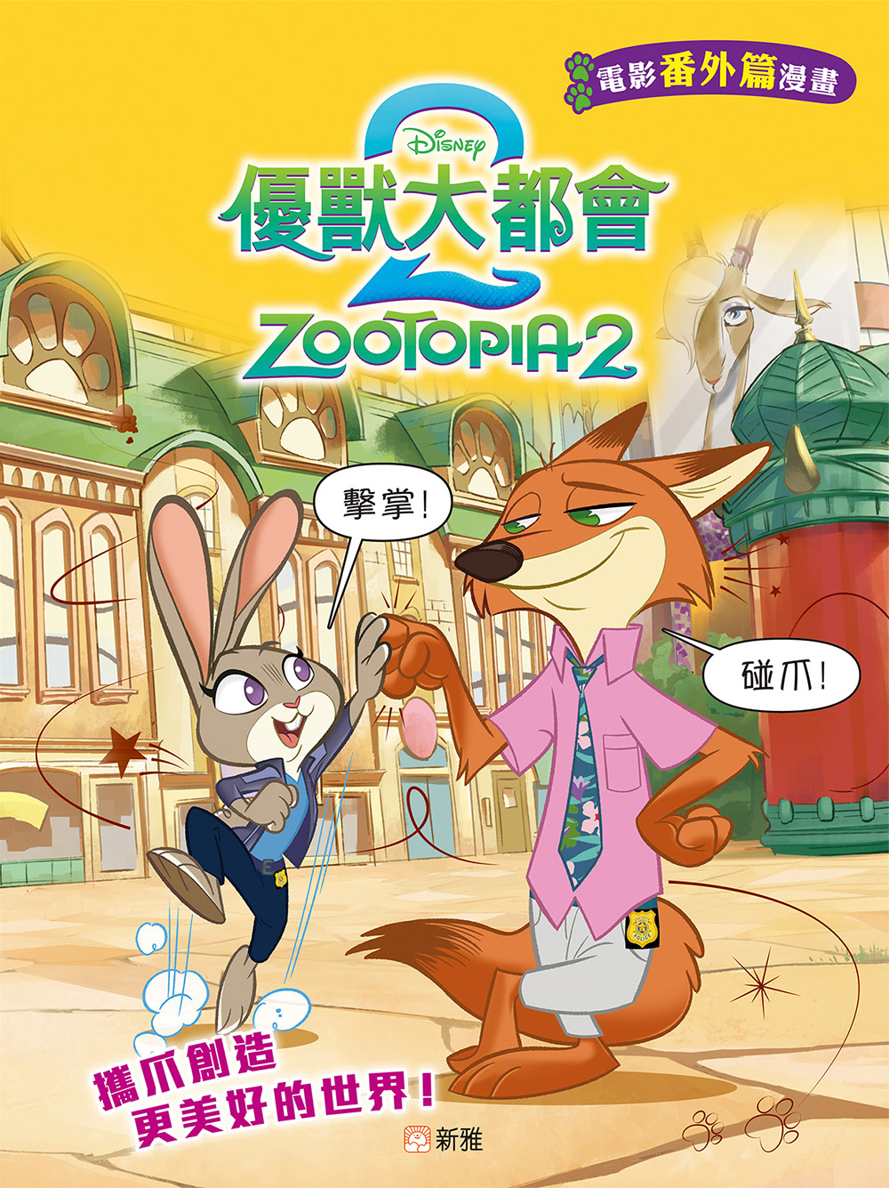 優獸大都會2：電影番外篇漫畫