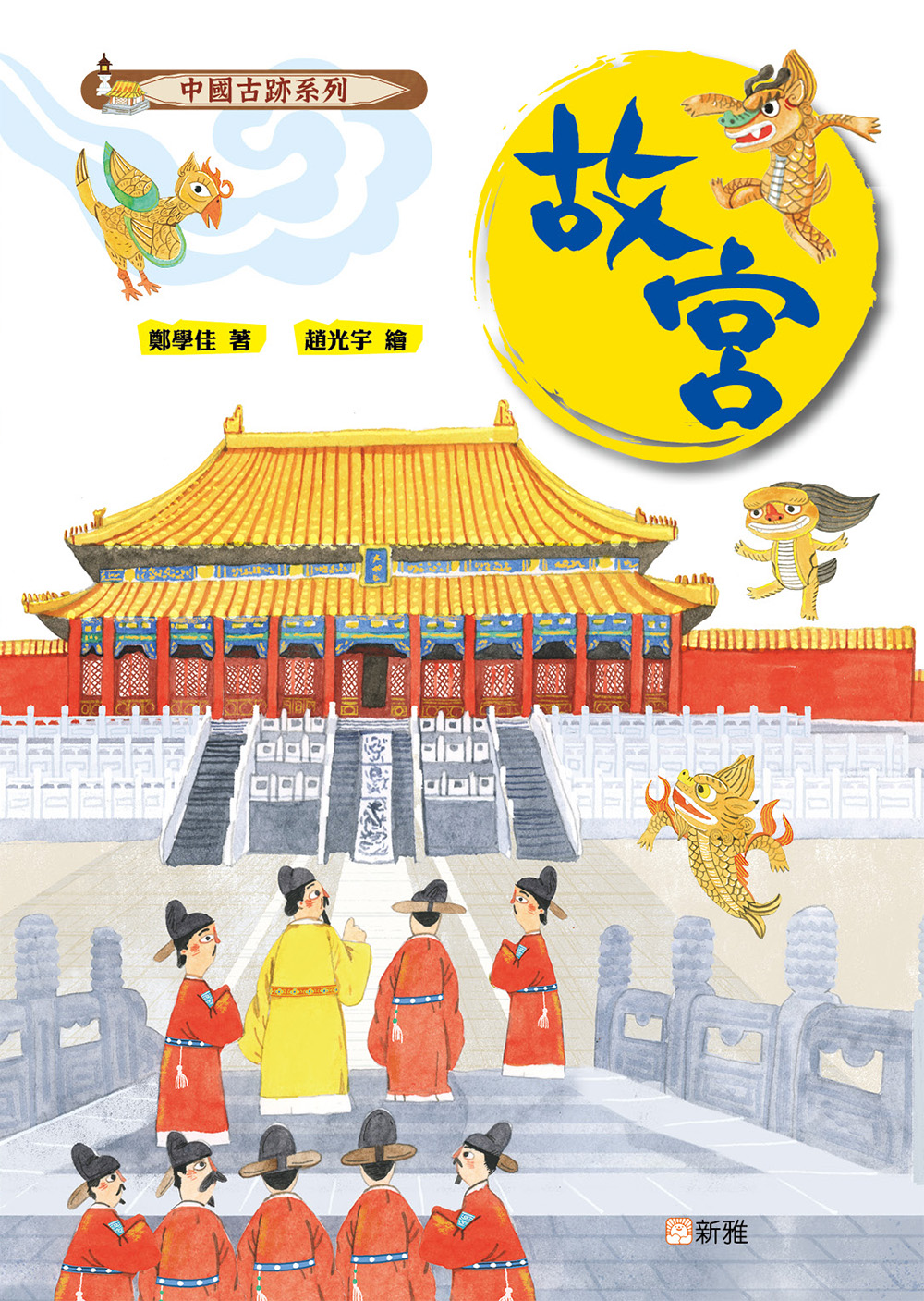 中國古跡系列：故宮