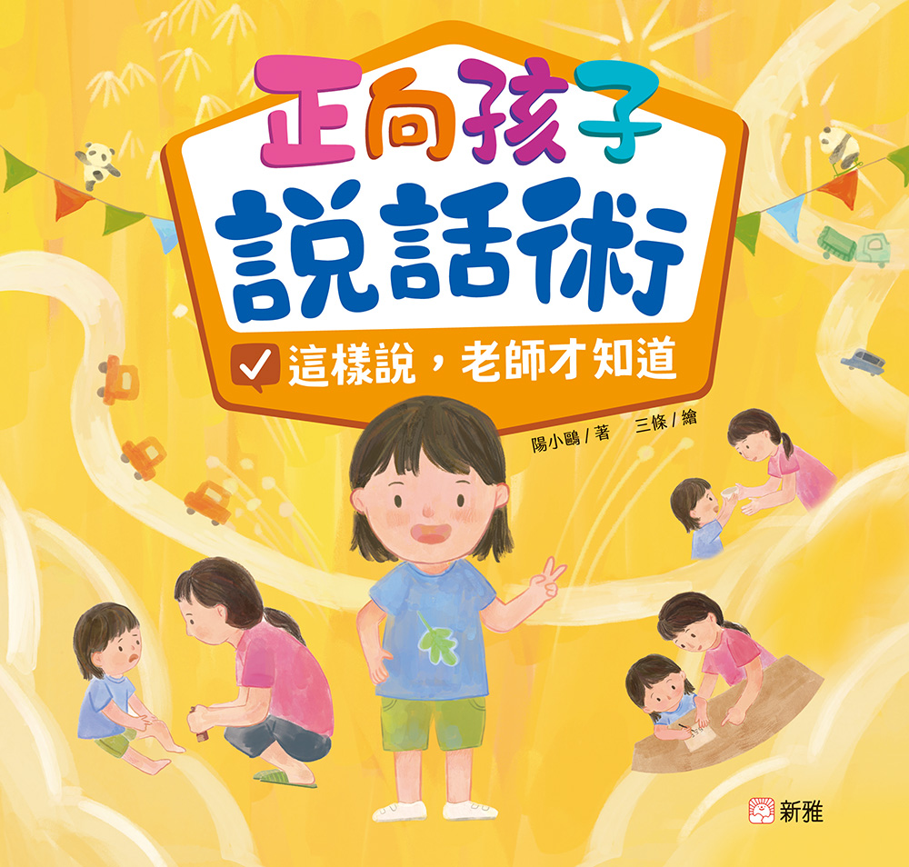 正向孩子說話術：這樣說，老師才知道
