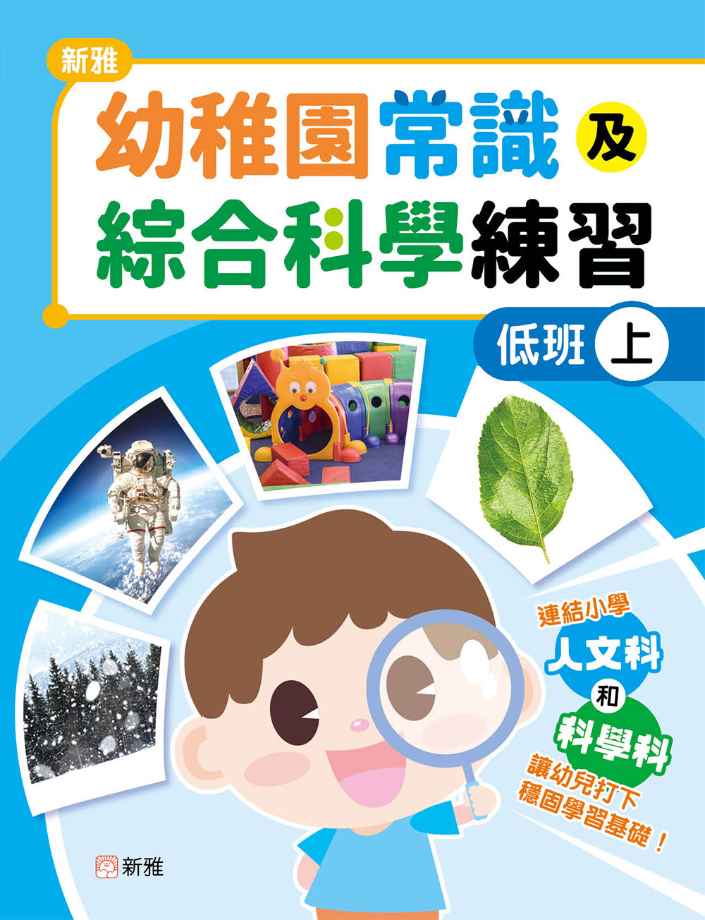 新雅幼稚園常識及綜合科學練習（低班上）