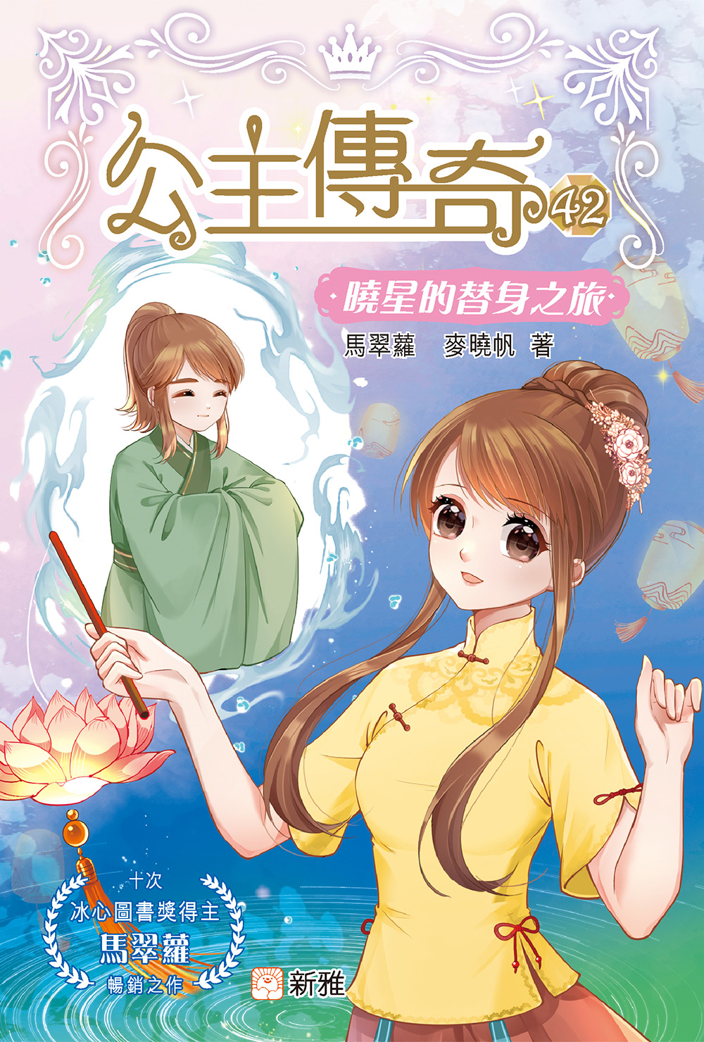 公主傳奇42：曉星的替身之旅