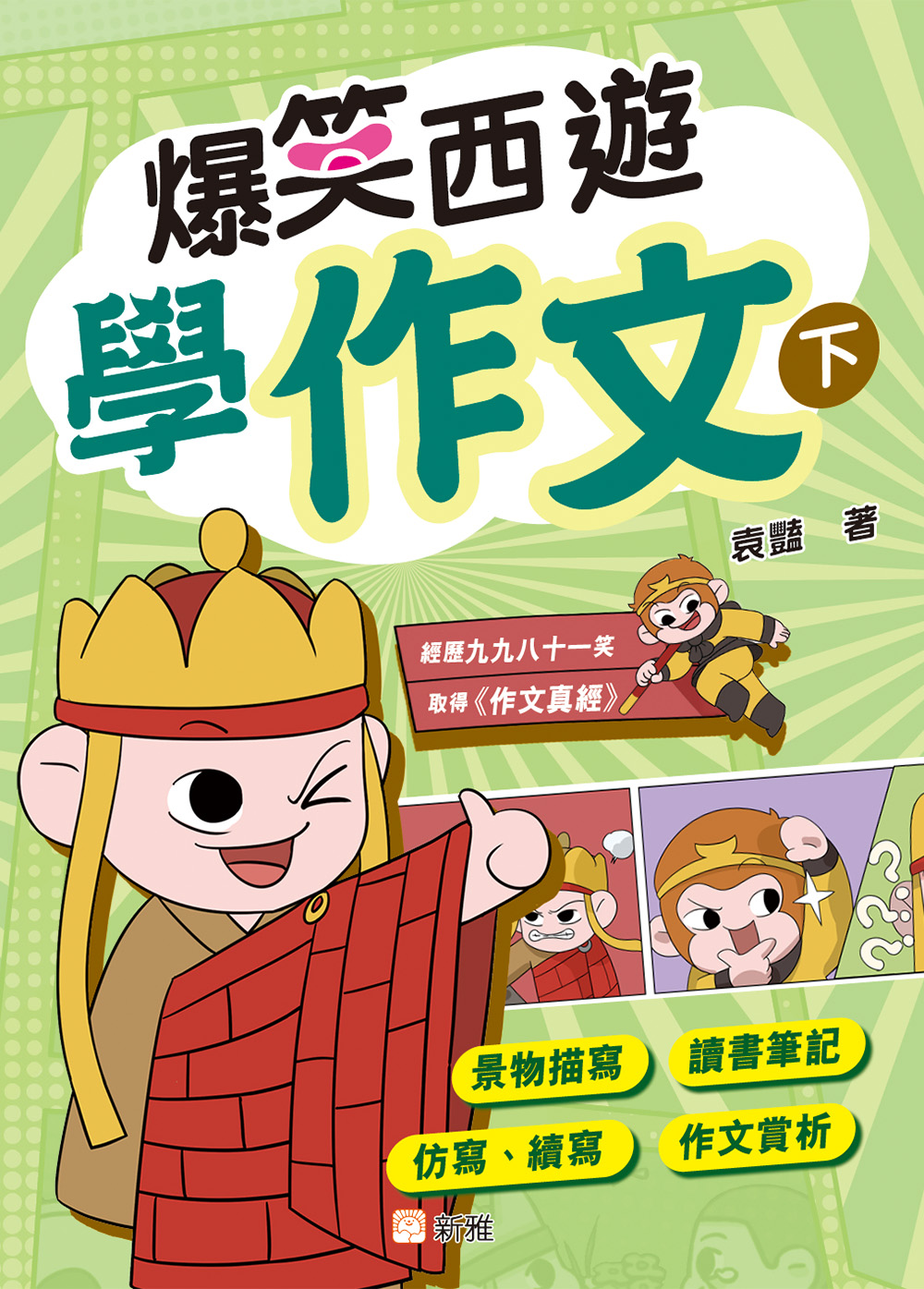 爆笑西遊學作文（下）