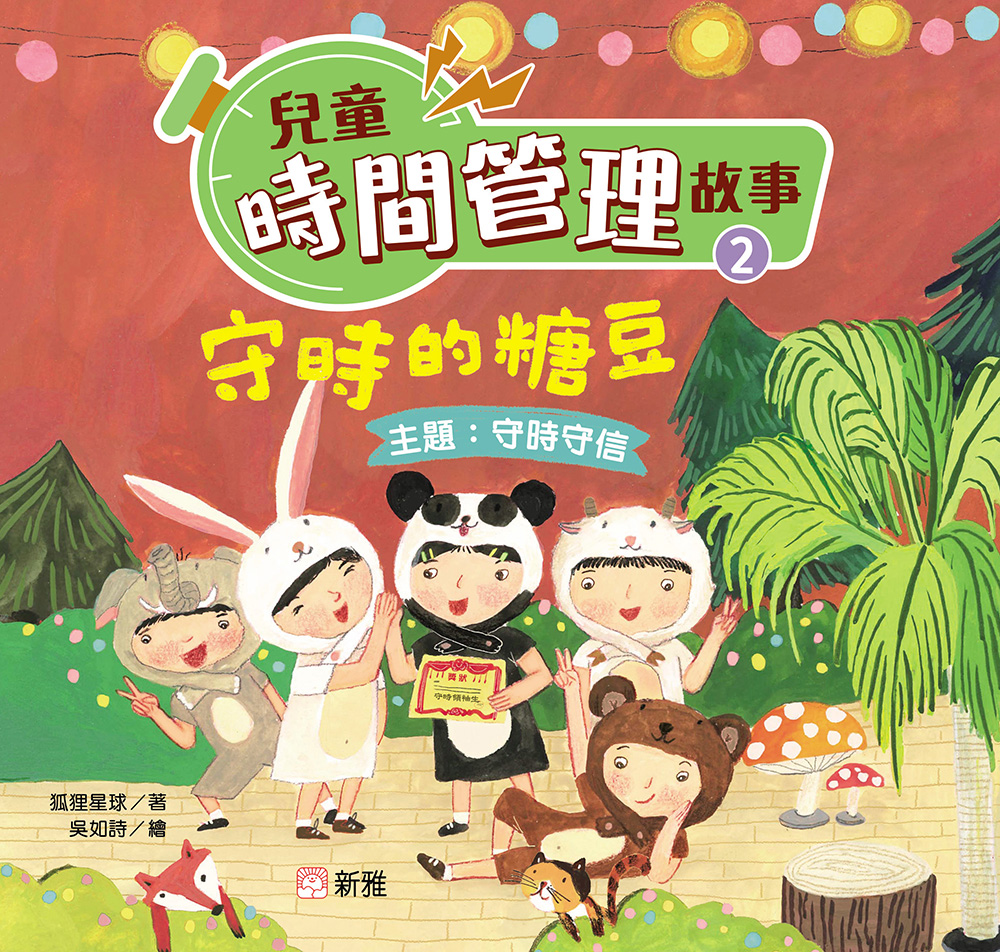 兒童時間管理故事2：守時的糖豆（守時守信）