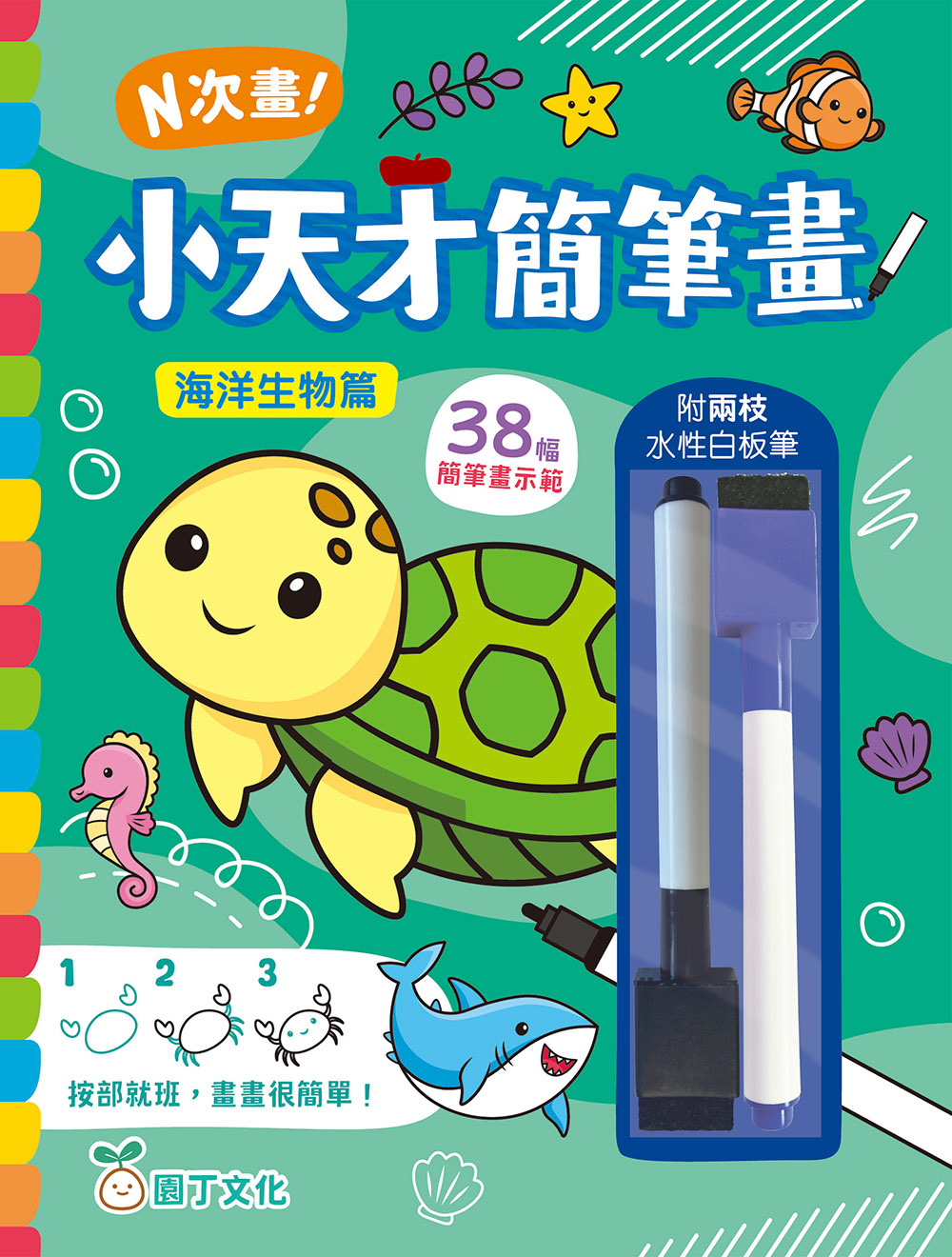 N次畫！小天才簡筆畫（海洋生物篇）