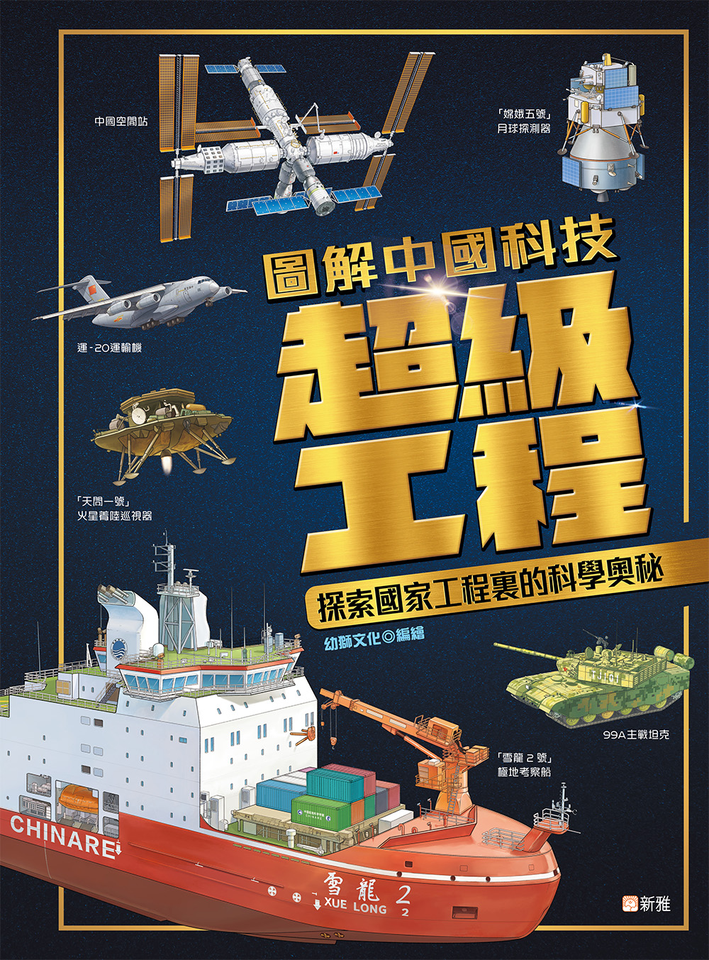 圖解中國科技超級工程—探索國家工程裏的科學奧秘