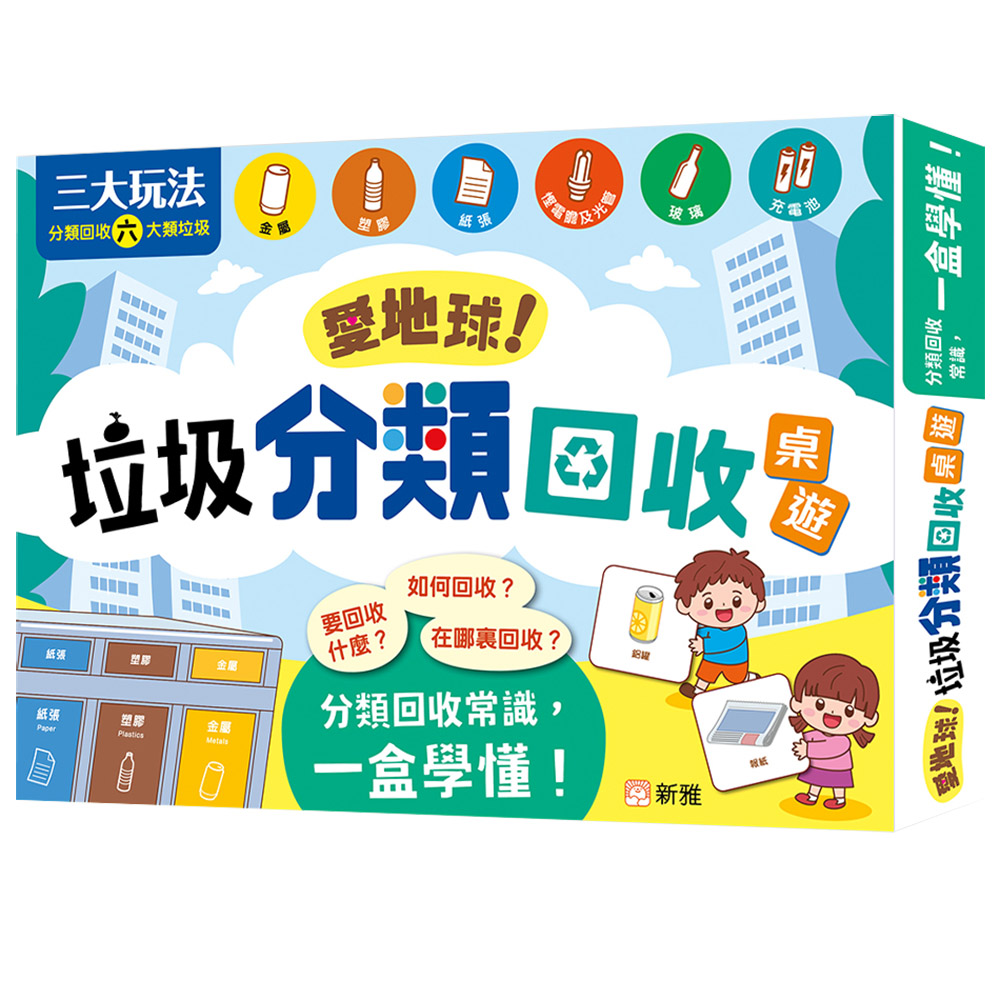 愛地球！垃圾分類回收桌遊