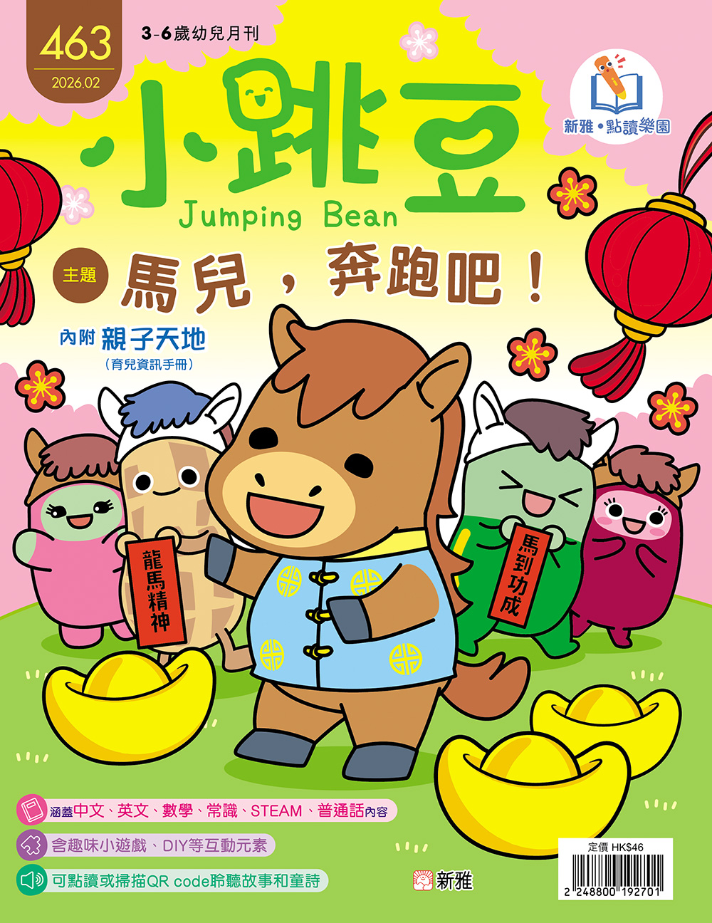 小跳豆幼兒雜誌463期：馬兒，奔跑吧！(點讀版)