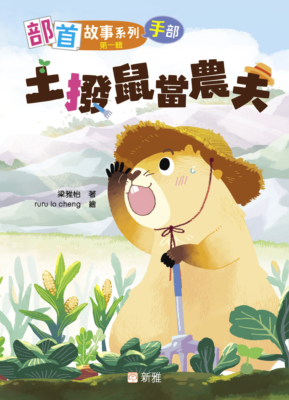 部首故事系列（第一輯）：土撥鼠當農夫（手部）