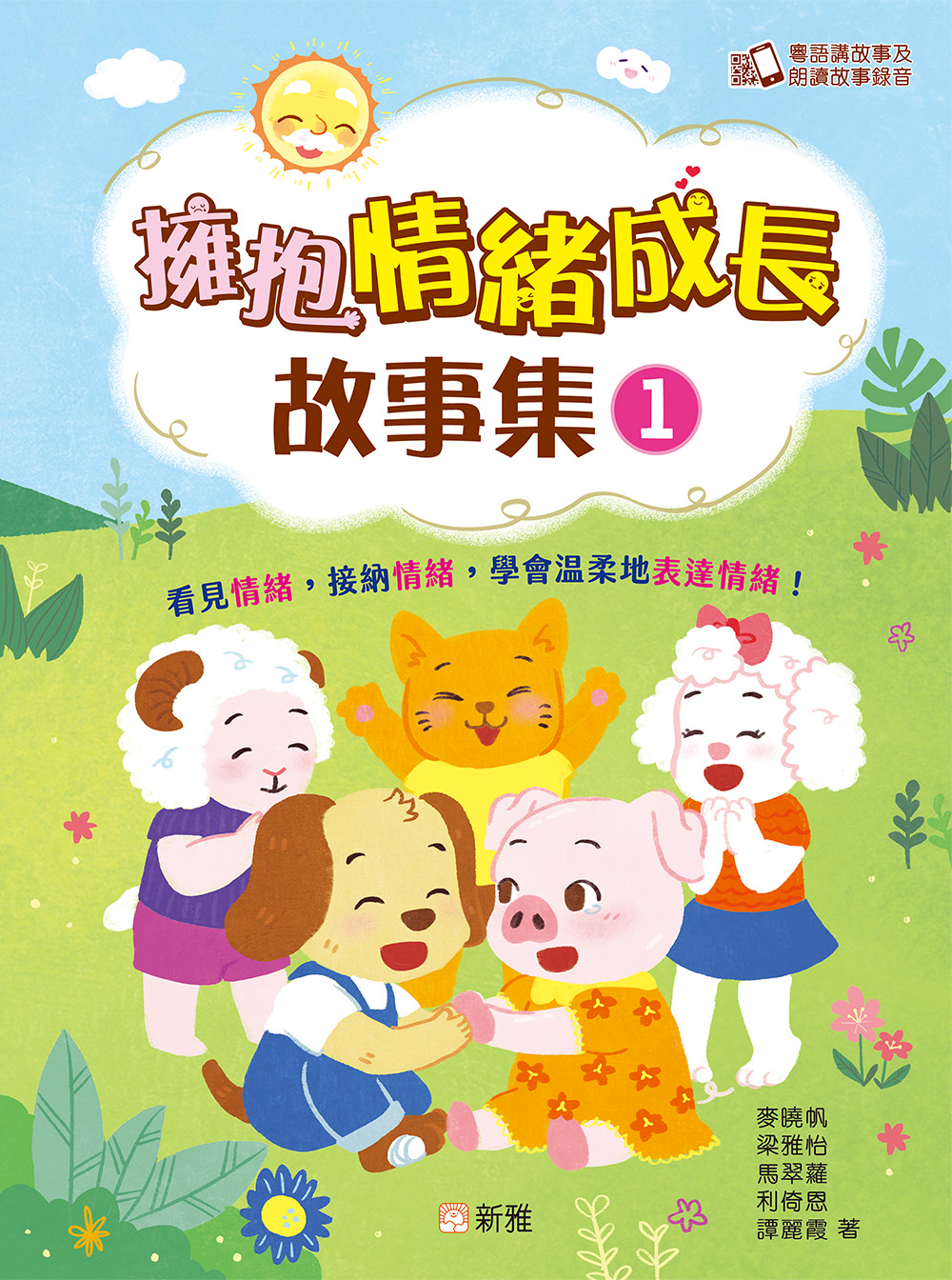 擁抱情緒成長故事集1