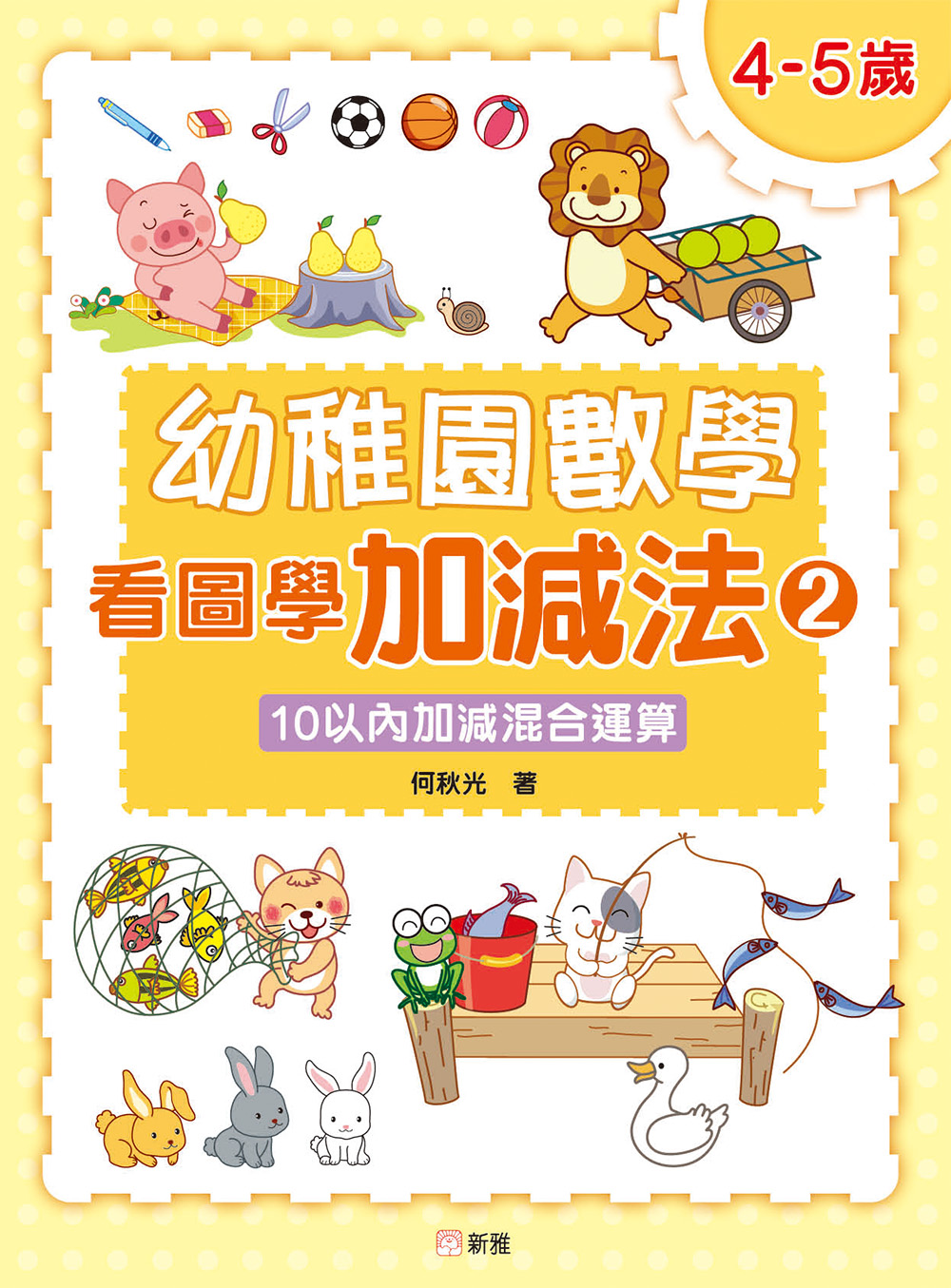 幼稚園數學看圖學加減法(2) 4-5歲-10以內加減混合運算