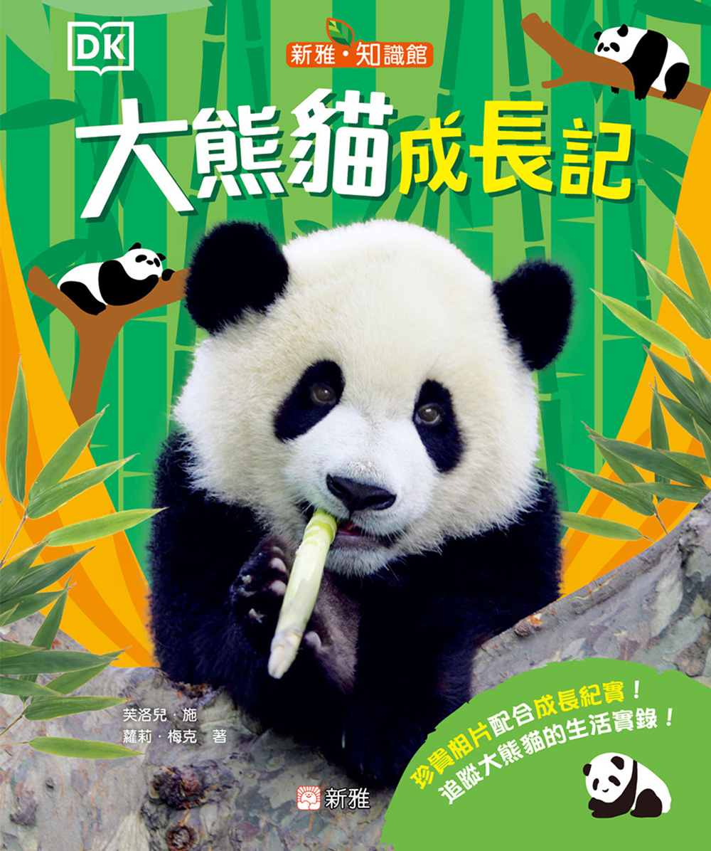 大熊貓成長記