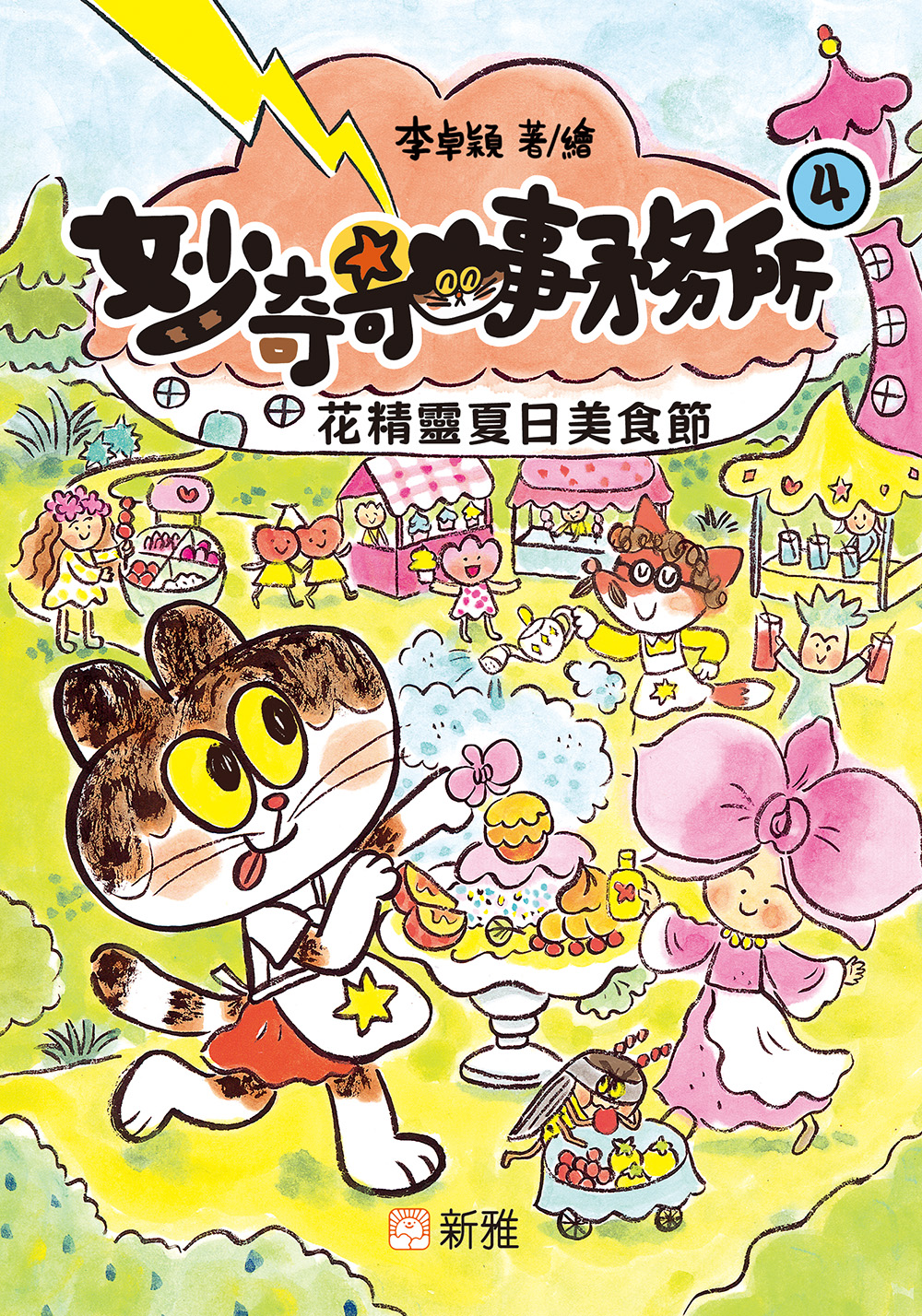 妙奇奇事務所4：花精靈夏日美食節
