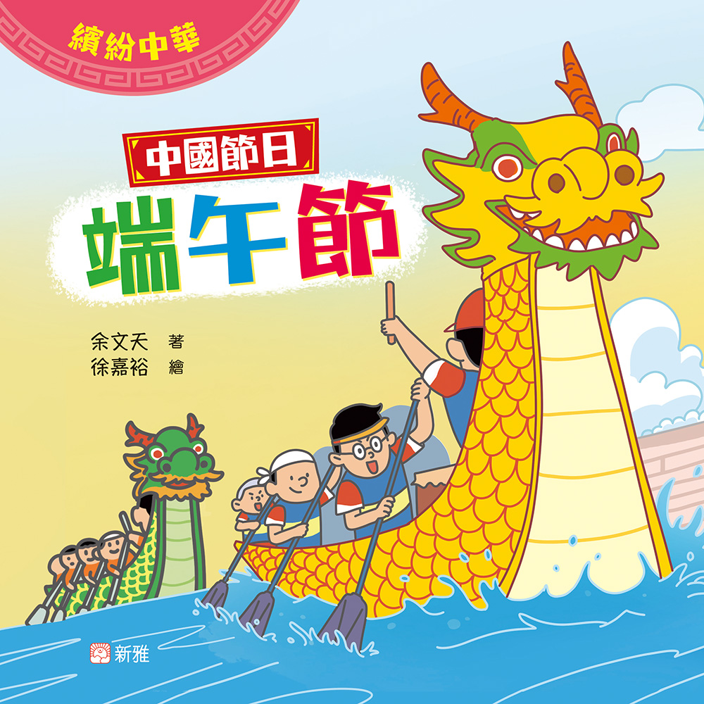 中國節日：端午節