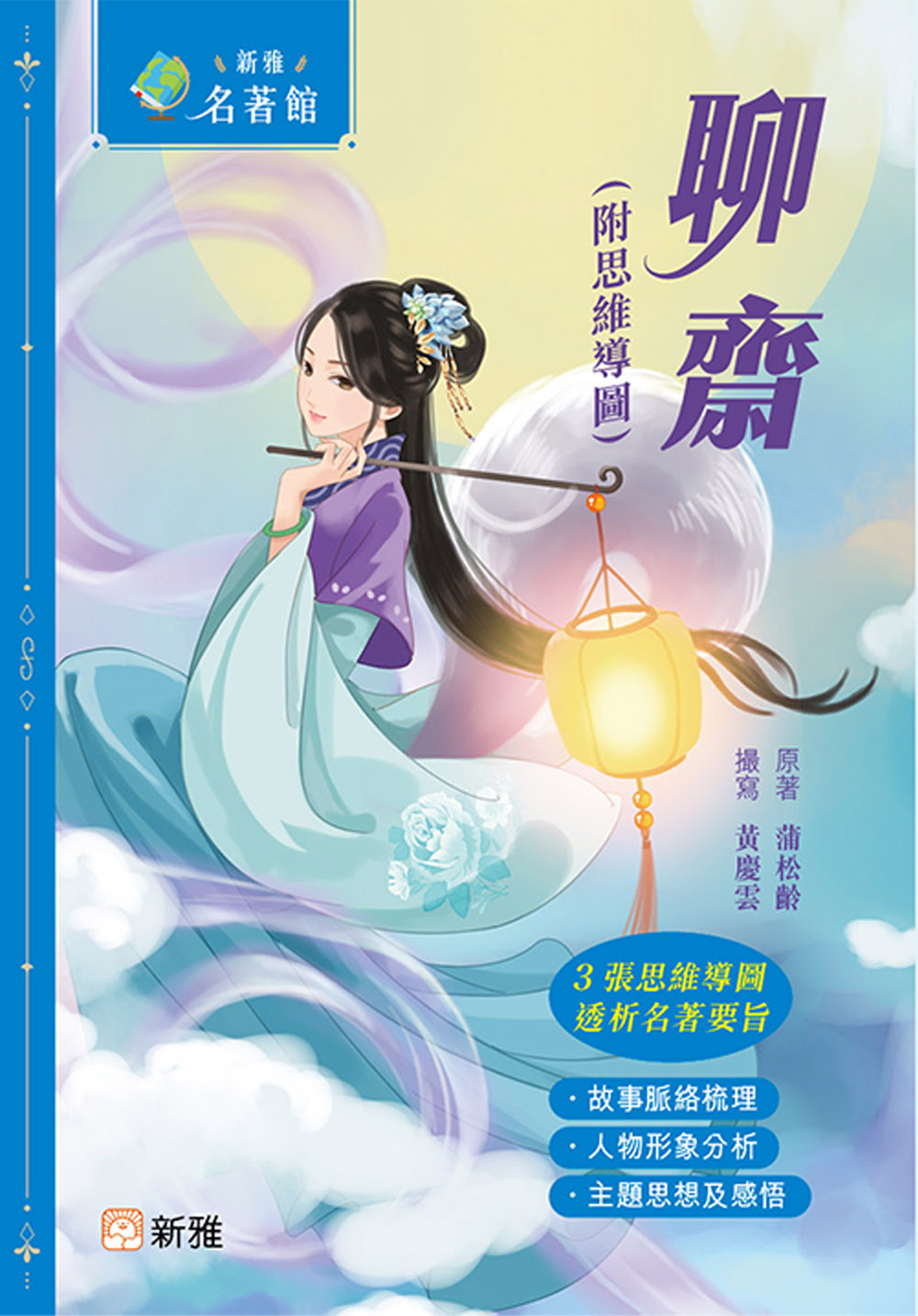 聊齋（附思維導圖）