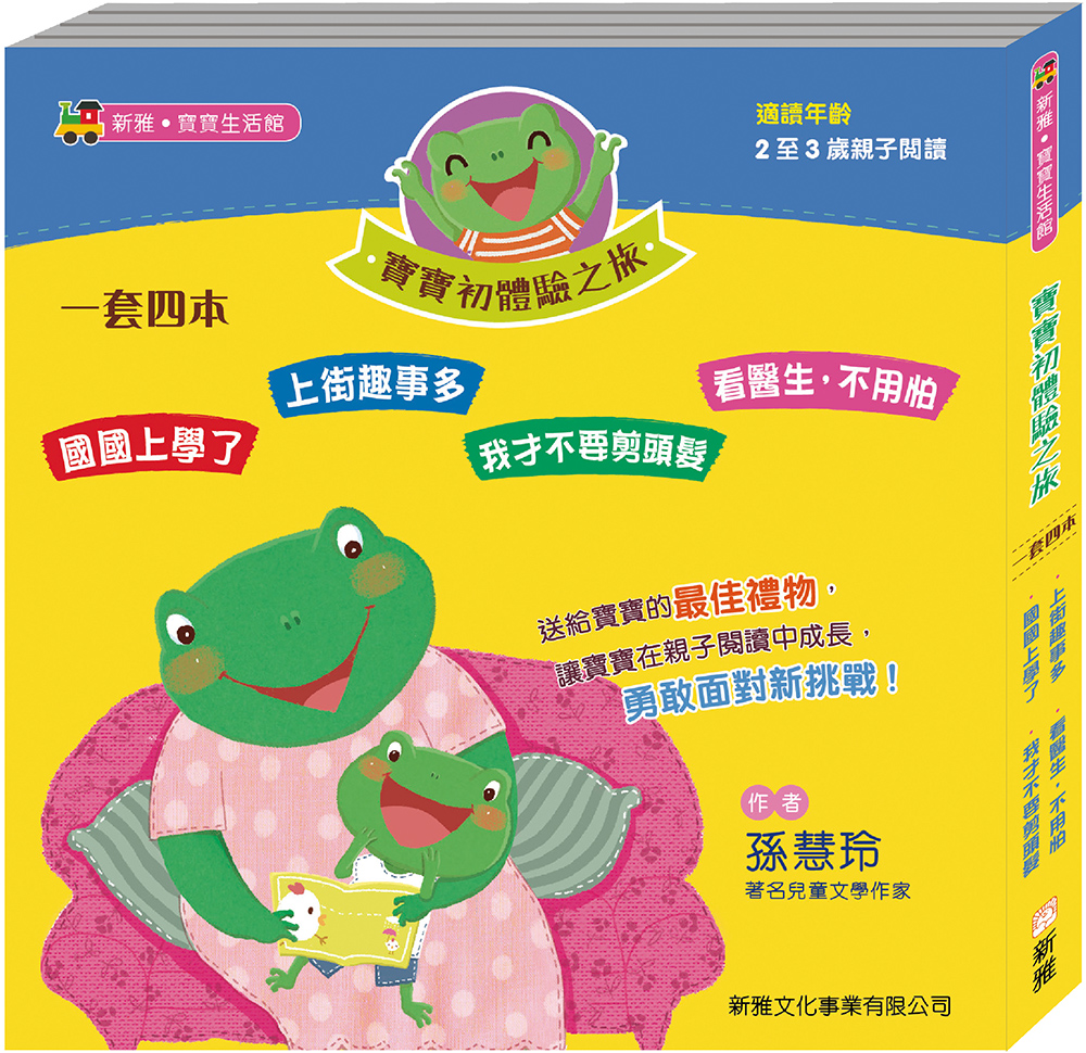 寶寶初體驗之旅 (套裝)