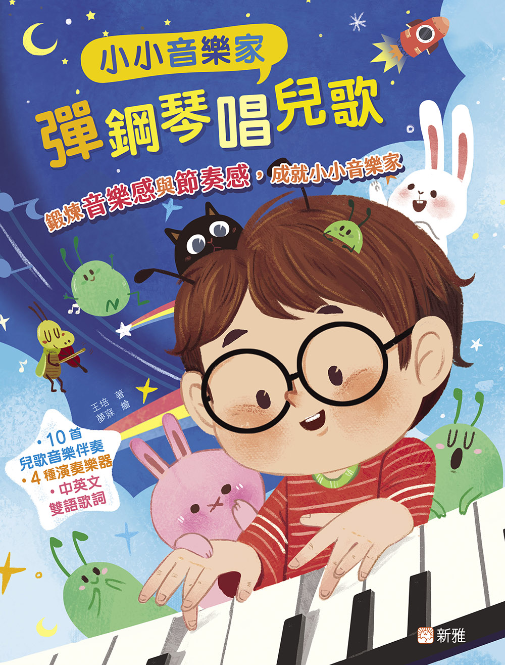 小小音樂家：彈鋼琴唱兒歌
