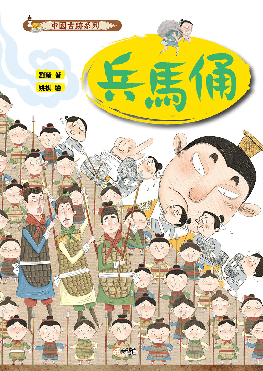 中國古跡系列：兵馬俑