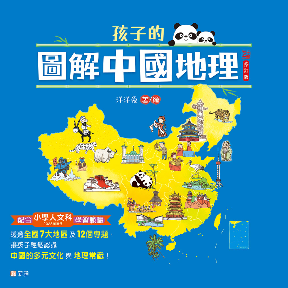 孩子的圖解中國地理 (平裝版)