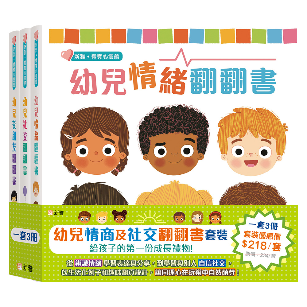 幼兒情商及社交翻翻書套裝 (一套3冊)