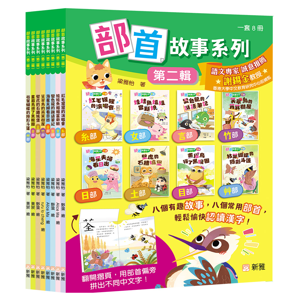 部首故事系列（第二輯）套裝 (一套8冊)