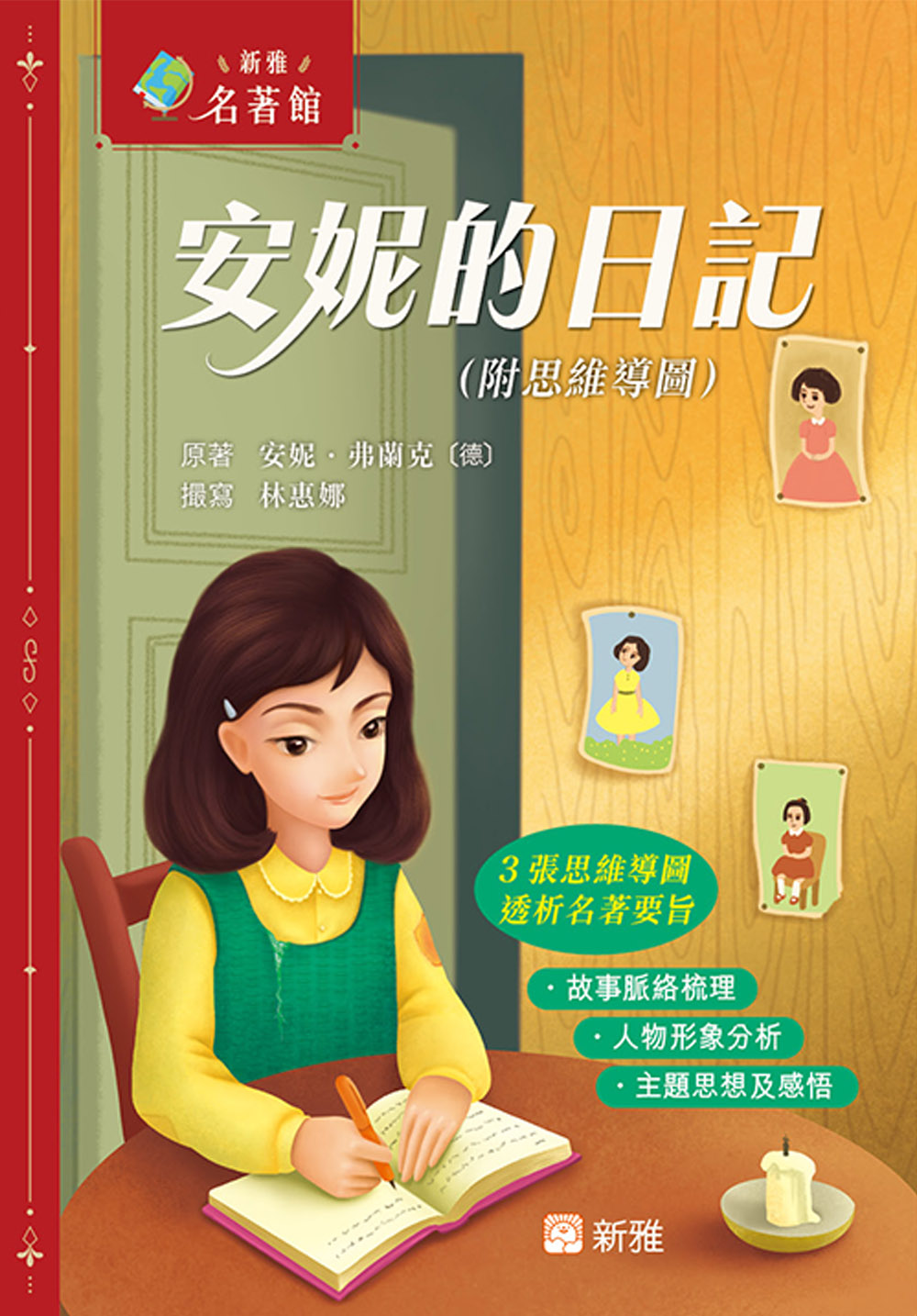 安妮的日記（附思維導圖）