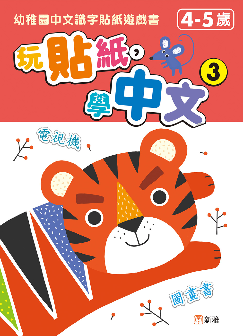 玩貼紙，學中文 3：幼稚園中文識字貼紙遊戲書