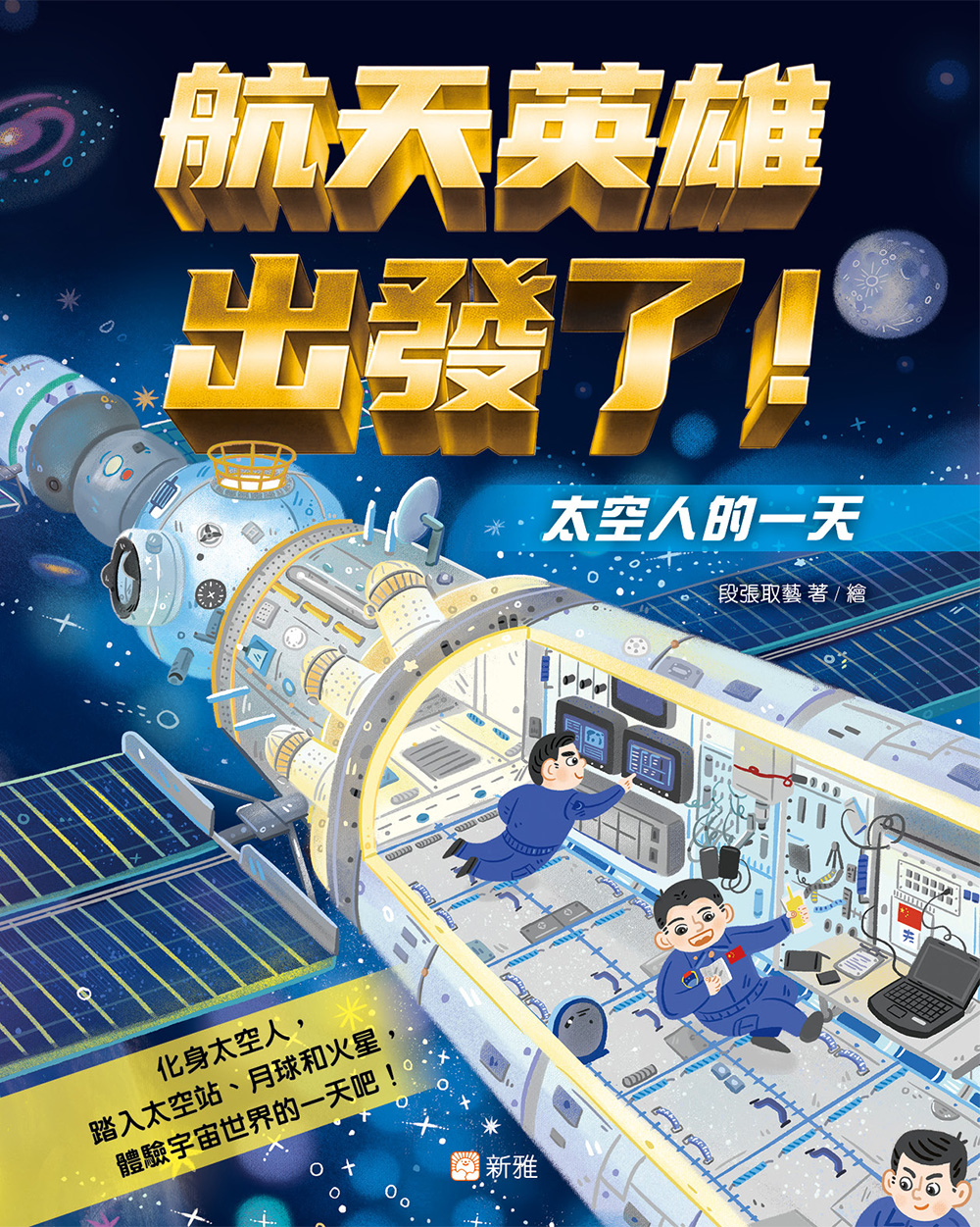 航天英雄出發了！太空人的一天