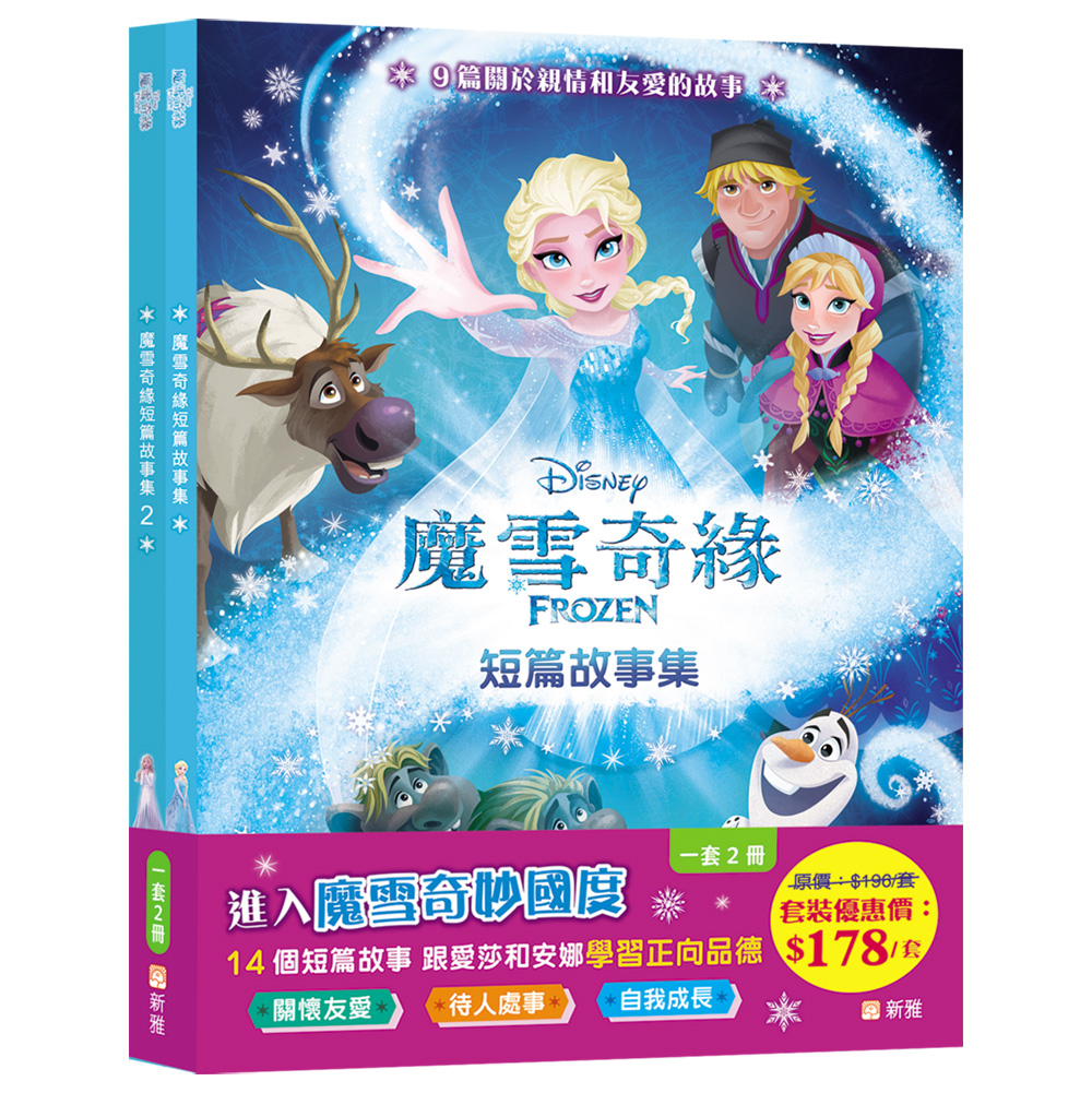 魔雪奇緣短篇故事集套裝 (一套2冊)