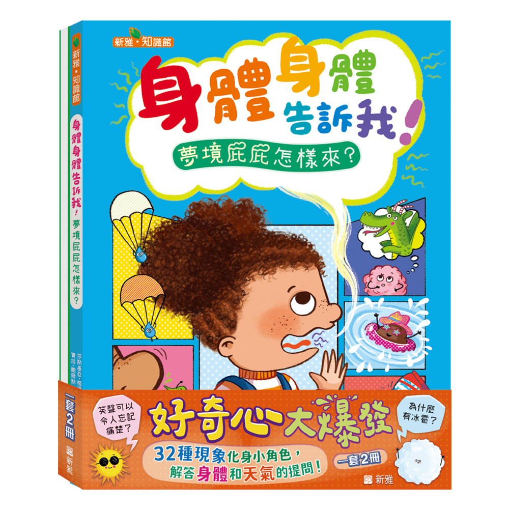 身體告訴我！天氣告訴我！套裝 (一套2冊)